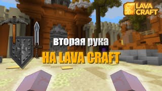 LavaCraft  Вторая рука в Minecraft [upl. by Centeno]