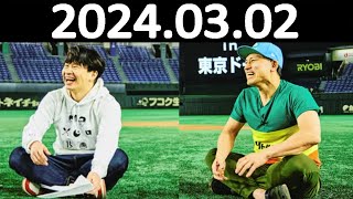 オードリーのオールナイトニッポン 若林正恭春日俊彰 20240302 [upl. by Corvin]