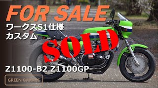 販売車両【売約済】カワサキ Z1100GP B2ベースのZ1000S1ワークス車仕様 車検2年付き ローソンレプリカ Kawasaki 旧車 [upl. by Levy]