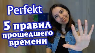 1 Прошедшее время Perfekt в немецком языке С чего начать Материалы для А1 [upl. by Athiste]