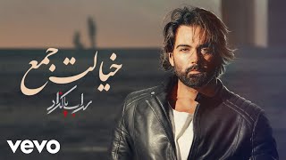 Sohrab Pakzad  Khialet JaamLyric Video سهراب پاکزادخیالت جم [upl. by Dirk740]