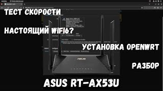 Обзор роутера Asus RTAX53U Тест скоростей прошивка на OpenWrt разбор [upl. by Aramat498]