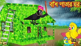 বাঁশ পাতার ঘর  Bas Patar Ghor  Bangla Cartoon  Thakurmar Jhuli  Pakhir Golpo  Tuntuni Golpo [upl. by Enybor]