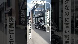 トライアンフ名古屋 TIGER SPORT 660 試乗車！660cc3気筒エンジンの軽快な走り。 車重が200kg程で街乗りにも楽。 エントリーモデルのため外車としてはお値打ち価格＃short＃ [upl. by Garzon340]