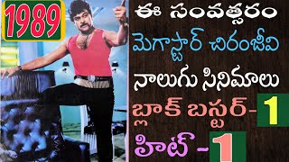 1989 వ సంవత్సరంలో మెగాస్టార్ చిరంజీవి 4 సినిమాలు  హిట్స్ అండ్ ఫ్లాప్స్ [upl. by Fuchs219]