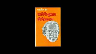 নরিস সাহেবের বাংলো  সত‍্যজিৎ রায়  bengalivlog বাংলাগল্প satyajitroy MUKHERJEERUPA [upl. by Gemini]