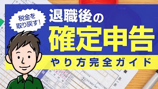 【退職後の確定申告】会社を辞めたときの確定申告のやり方完全ガイド [upl. by Mike]