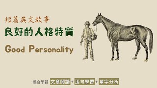 【短篇英文故事】001  良好的人格 Good Personality  整合 「文章閱讀」「逐句學習」「單字分析」 唯一學習頻道 [upl. by Dripps]