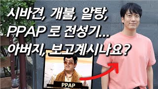 PPAP를 만나다 슬픔 감추고 이뤄낸 코너 대박 개그맨 김성원 근황 [upl. by Critchfield614]