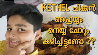 KETHELS ചിക്കൻ ഫ്രൈയും നെയ്ച്ചോറും കഴിച്ചിട്ടുണ്ടോ  Lottuz Media [upl. by Amsirac844]