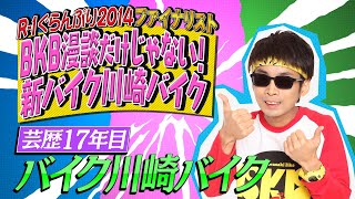 【クセスゴ】NO３６バイク川崎バイク YKY漫談 【ノブコブ徳井のクセがトクいネタ WAKATE GP】 [upl. by Nyladnewg]