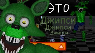 ЭТО ДЖИПСИ Песня Onaf parody eleggtrojam 2 [upl. by Rafaelia]