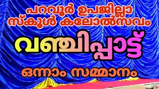 പറവൂർ ഉപജില്ലാ സ്കൂൾ കലോത്സവം  വഞ്ചിപ്പാട്ട് ഒന്നാം സമ്മാനം  School Kalotsavam [upl. by Ylim]