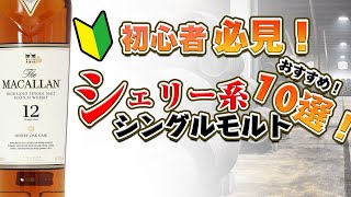 🔰ウイスキー 初心者必見！シェリー系おすすめシングルモルト10選と解説！入門編 [upl. by Milan]