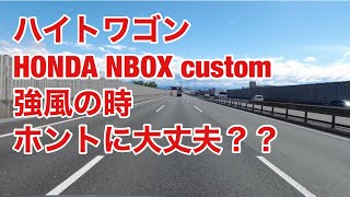 ハイトワゴン HONDA NBOX custom は、強風の日、運転しても大丈夫？ [upl. by Swinton]