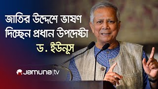 জাতির উদ্দেশে ভাষণে যা বললেন প্রধান উপদেষ্টা ড ইউনূস  Dr Yunus Speech  Interim Govt  Jamuna TV [upl. by Aluk]