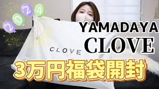 【3万円】CLOVEヤマダヤ福袋開封！YAMADAYAクローブ クローヴ [upl. by Inigo625]