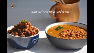 എളുപ്പത്തിൽ കടല കറിയും കടല വരട്ടിയതും  Bachelors Kadala Curry and Kadala Roast OPOS Ep461 [upl. by Miko827]