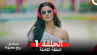 مسلسل ريح مجنونة لحلقة 1 Arabic Dubbed [upl. by Merwyn]