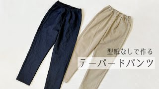 【型紙なしで作る】テーパードパンツの作り方  製図  手づくり大人服 [upl. by Cassandre919]