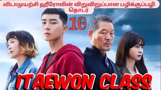 Itaewon Class Episode 10 Tamil ஹீரோவின் விடாபிடி குணத்தை கண்டு நடுங்கும் வில்லன்tamiltamilexplain [upl. by Suhpoelc245]