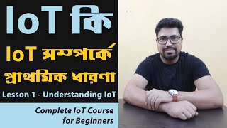 Complete IoT Course for beginners Bangla  Lesson 1 What is Internet of Things  IoT Fundamentals [upl. by Ahidam]