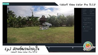 Ep3 สอนตัดงานง่ายๆในตัว Gilisoft Video Editor Pro15 2 0 [upl. by Adnamma]