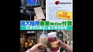 記者深圳實試！WeChat Pay HK 首次使用教學  注意事項 [upl. by Noyerb169]