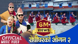 दशैंको बेला भालेको खसी चोरी भो सुमन र सागर मिलेर खाइदिय  Dashain Live dohori  enepalrodhighar [upl. by Nowaj]