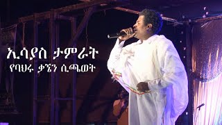 ኢሳያስ ታምራት የባህሩ ቃኘ እና የማሪቱ ለገሰን ሲጫወት  Esayas Tamrat playing bahiru Kagns song [upl. by Anilemrac]