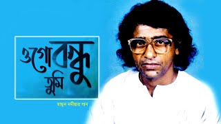 ওগো বন্ধু তুমি এতো পাষাণ হলে কেমনে  Ogo Bondhu Tumi  Mamun Nodia Song  Baul Song [upl. by Egdamlat]