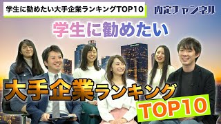 学生に勧めたい大手企業TOP10！（全日本空輸資生堂等）｜Vol258 [upl. by Erodasi]