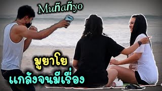 Muñanñyo มูยาโย แกล้งคน จนมีเรื่อง  ปั่นแหลก Ep1  Muñanñyo Prank [upl. by Poyssick]