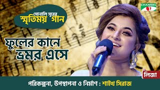 Phuler kane Bhromor Eshe  Liza  Old Bangla Movie Song  Sonali Surer Smritimoy Gaan  Channel i TV [upl. by Hseham506]