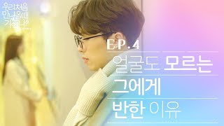 우만나 시즌3 ep4  얼굴도 모르는 그에게 반한 이유 EN [upl. by Anastasius]