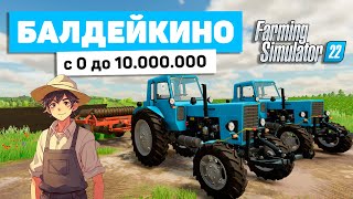 ФЕРМЕР ИЗ БАЛДЕЙКИНО С 0 ДО 10000000 В FS22  Farming Simulator 22 [upl. by Maples]