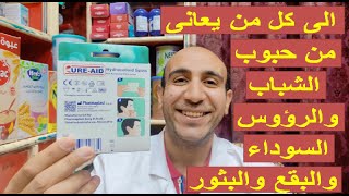 لاصقة لحب الشباب وبثور البرد الهربس لازالة الافرازات الدهنية والشوائب والاوساخ والرؤوس السوداء [upl. by Xirtaeb]