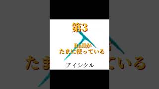 使いやすいツルハシ⛏トップ５！！【独断と偏見】【Rimu編集】 [upl. by Teews766]