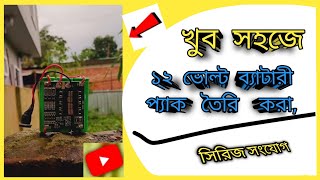 সহজে ১২v ব্যাটারী প্যাক তৈরি করা Make A 12 volt Battery pakc Easijy [upl. by Lotsirhc]