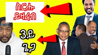 Beyene Gerezgiher wufuy ምውራድ ምዝነት፣ ህወሓት ምስ ህግደፍ ዝገበርዎ ርክብ  Yikealo Tv [upl. by Kati]