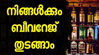 നിങ്ങൾക്കും സ്വന്തമായി ബീവറേജ് തുടങ്ങാം  bevco  business  CONTACT  62389 04125 [upl. by Wendeline]