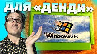 Windows 98 для Денди Нифёдов в восторге 🔄 Rutube [upl. by Retsim]