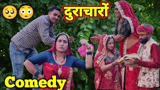 अमीर गरीब दोराणी जेठानी🥺😳  गरीब के साथ दुर्व्यवहार  Rajasthani Marwadi Comedy [upl. by Dareg]