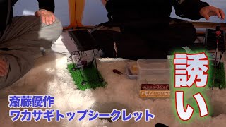 斎藤優作ワカサギトップシークレット氷上編 誘い [upl. by Goldsmith680]