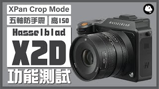 【中片幅神器】Hasselblad X2D 評測 Part2  XPan Crop Mode、5軸防手震、高ISO表現 [upl. by Vasilis]