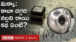 KaabaBlack Stone  కాబా దగ్గరి నల్లని రాయి ఏంటి ముస్లింలు దాన్నెందుకు ముద్దాడుతారు  BBC Telugu [upl. by Imre]