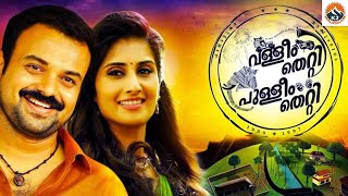 Valleem Thetti Pulleem Thetti  Malayalam Full Movie  Kunchacko Boban Shamili  K2 Malayalam [upl. by Bethezel]