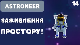 ЗАЖИВЛЕННЯ ПРОСТОРУ  ASTRONEER  14 [upl. by Ekenna]