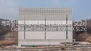 캐피탈랜드 데이터센터 EQUINIX SL2x CapitaLand Data Center EQUINIX SL2x [upl. by Naes222]