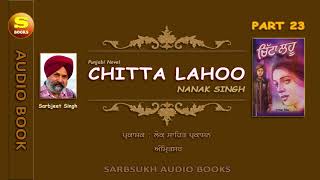 ਚਿੱਟਾ ਲਹੂ 23 Chitta Lahoo 23 [upl. by Eniruam]